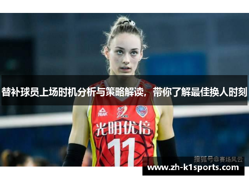 替补球员上场时机分析与策略解读，带你了解最佳换人时刻