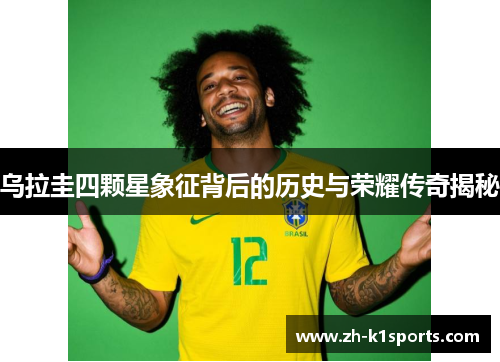乌拉圭四颗星象征背后的历史与荣耀传奇揭秘