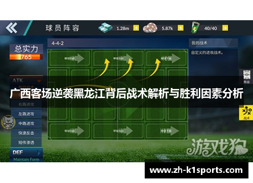 广西客场逆袭黑龙江背后战术解析与胜利因素分析