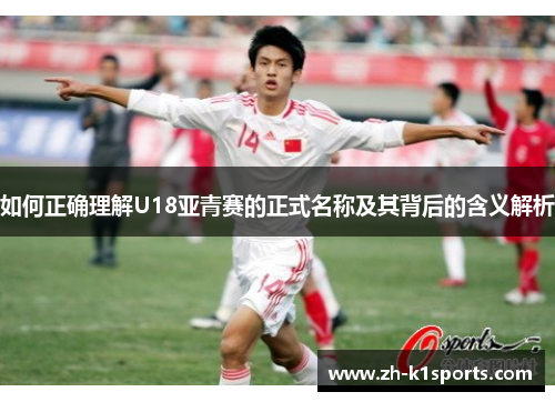 如何正确理解U18亚青赛的正式名称及其背后的含义解析
