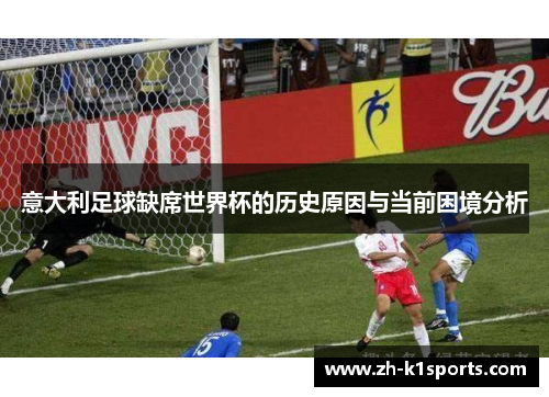 意大利足球缺席世界杯的历史原因与当前困境分析