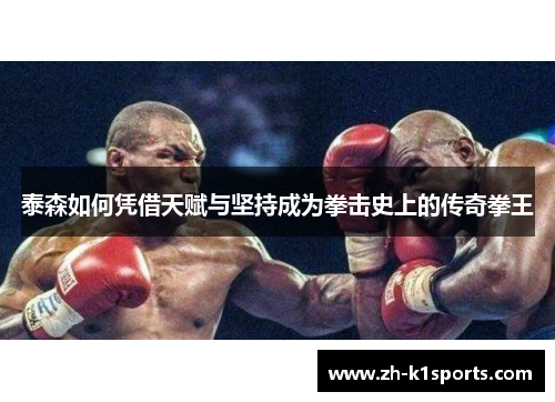 泰森如何凭借天赋与坚持成为拳击史上的传奇拳王