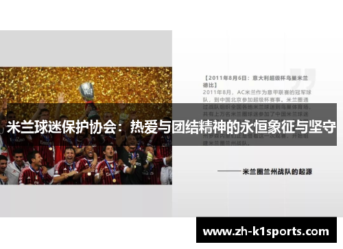 米兰球迷保护协会：热爱与团结精神的永恒象征与坚守
