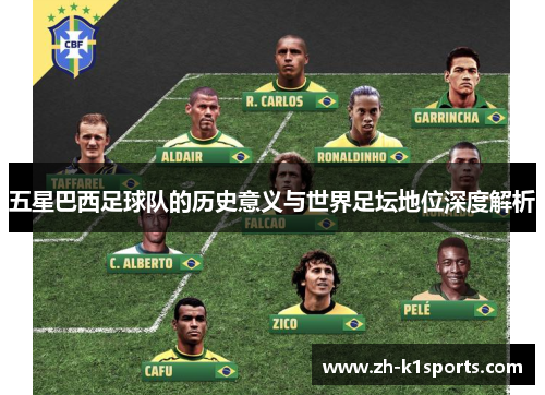 五星巴西足球队的历史意义与世界足坛地位深度解析