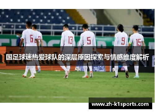 国足球迷热爱球队的深层原因探索与情感维度解析