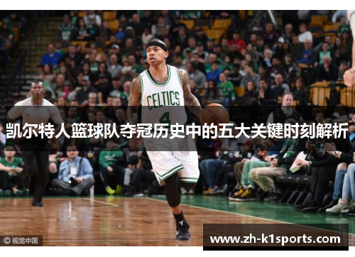 凯尔特人篮球队夺冠历史中的五大关键时刻解析