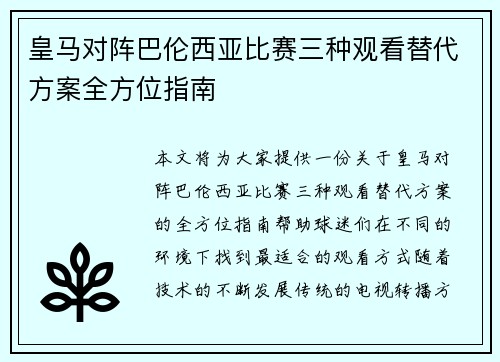 皇马对阵巴伦西亚比赛三种观看替代方案全方位指南