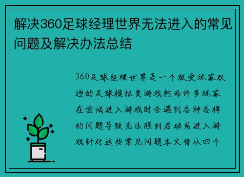 解决360足球经理世界无法进入的常见问题及解决办法总结
