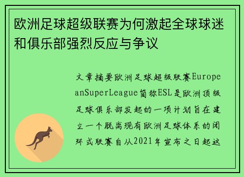 欧洲足球超级联赛为何激起全球球迷和俱乐部强烈反应与争议