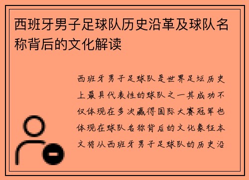 西班牙男子足球队历史沿革及球队名称背后的文化解读
