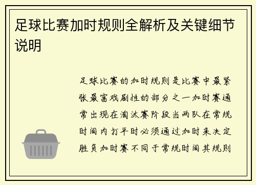 足球比赛加时规则全解析及关键细节说明