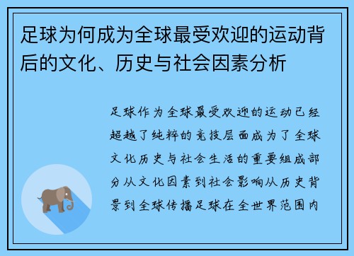 足球为何成为全球最受欢迎的运动背后的文化、历史与社会因素分析