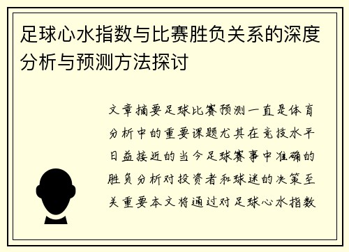 足球心水指数与比赛胜负关系的深度分析与预测方法探讨