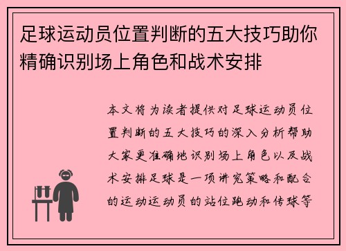 足球运动员位置判断的五大技巧助你精确识别场上角色和战术安排