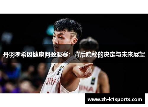 丹羽孝希因健康问题退赛：背后隐秘的决定与未来展望