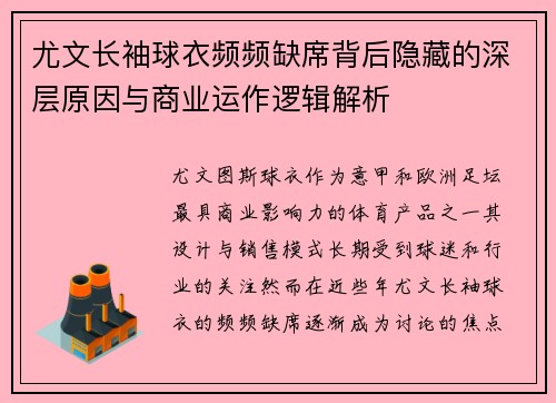 尤文长袖球衣频频缺席背后隐藏的深层原因与商业运作逻辑解析