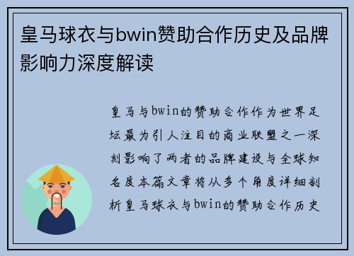 皇马球衣与bwin赞助合作历史及品牌影响力深度解读