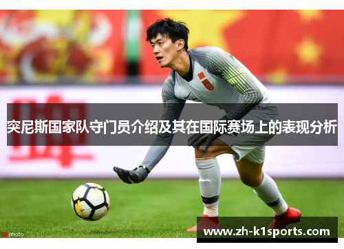 突尼斯国家队守门员介绍及其在国际赛场上的表现分析