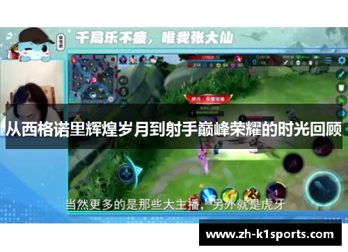 从西格诺里辉煌岁月到射手巅峰荣耀的时光回顾