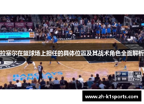 拉塞尔在篮球场上担任的具体位置及其战术角色全面解析