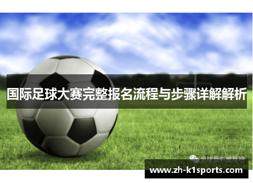 国际足球大赛完整报名流程与步骤详解解析