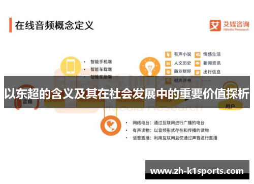 以东超的含义及其在社会发展中的重要价值探析