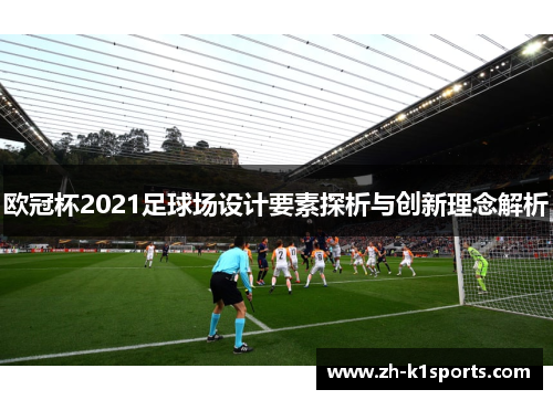 欧冠杯2021足球场设计要素探析与创新理念解析
