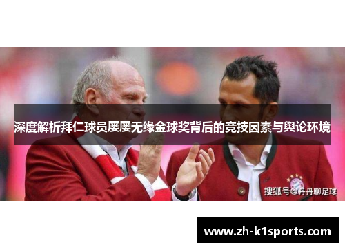 深度解析拜仁球员屡屡无缘金球奖背后的竞技因素与舆论环境