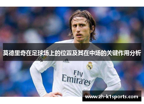 莫德里奇在足球场上的位置及其在中场的关键作用分析